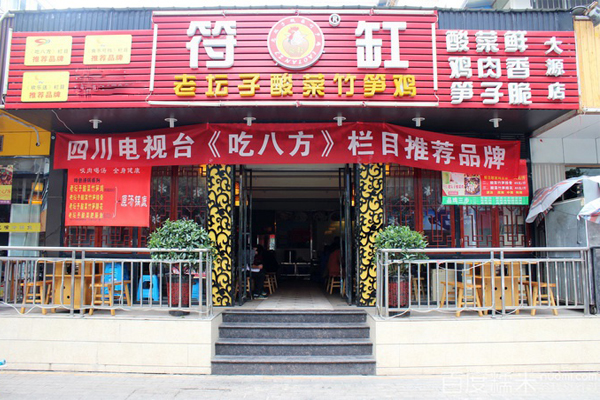 符缸老坛子酸菜竹笋鸡加盟费用