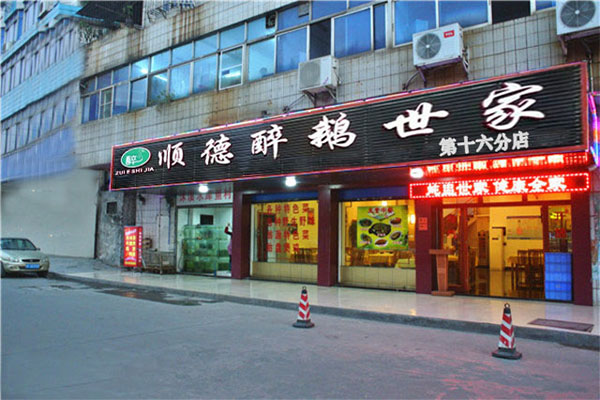 顺德醉鹅世家加盟费用
