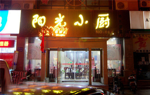 阳光小厨加盟费用