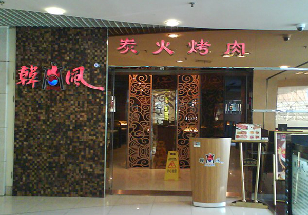 韩风炭火烤肉加盟费用