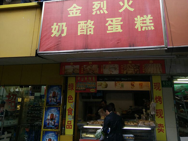金烈火蛋糕加盟费用