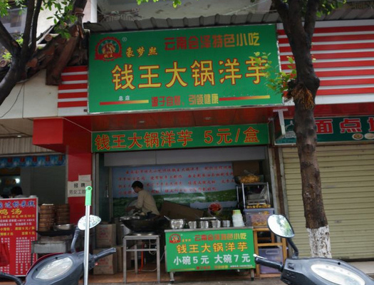 钱王大锅洋芋加盟费用