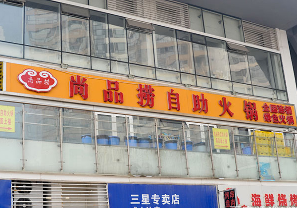 尚品捞火锅加盟费用