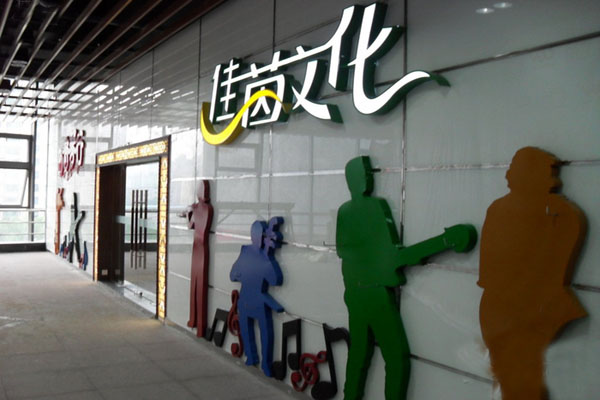佳茵文化加盟费用