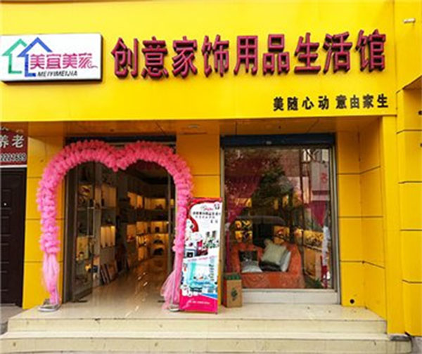 美宜美家加盟费用