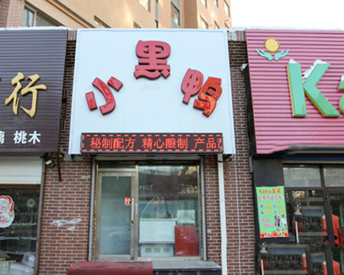 小黑鸭加盟费用