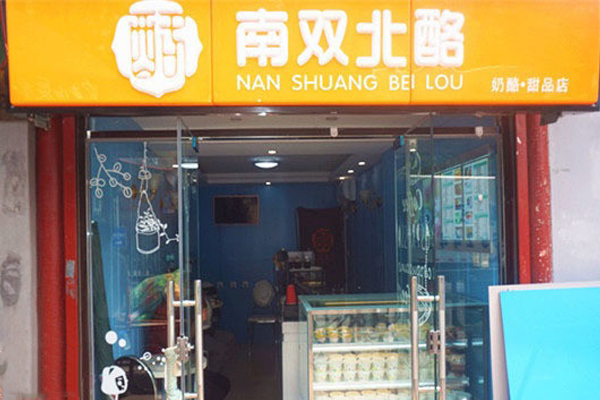 南双北酪加盟费用