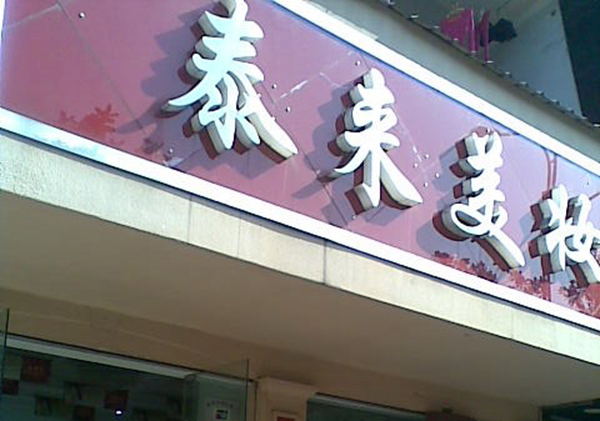 泰来美妆加盟费用