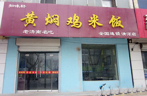 知味轩黄焖鸡米饭加盟费用