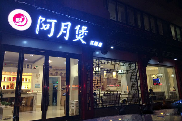 阿月煲加盟费用