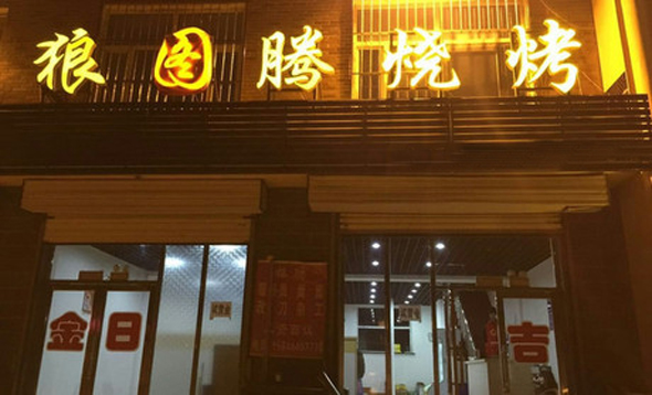 狼图腾烧烤加盟费用