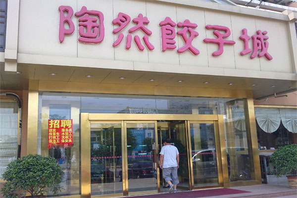 陶然饺子加盟费用