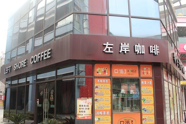 左岸咖啡加盟费用