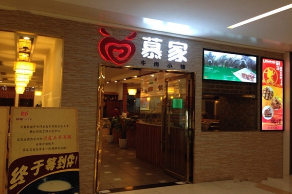 慕家牛肉小馆加盟费用