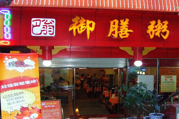 巴翁御膳粥加盟费用