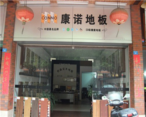 康诺地板加盟费用