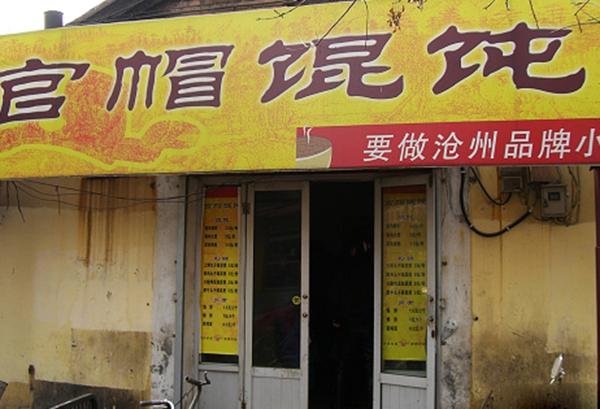 官帽馄饨加盟费用