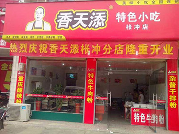 香天添特色小吃加盟费用