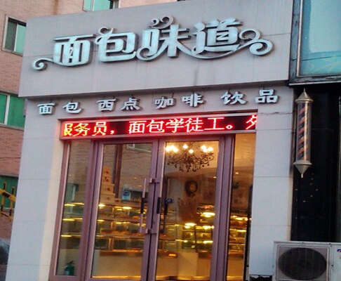 面包味道加盟费用