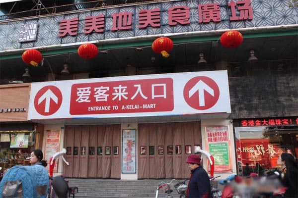 爱客来超市加盟费用