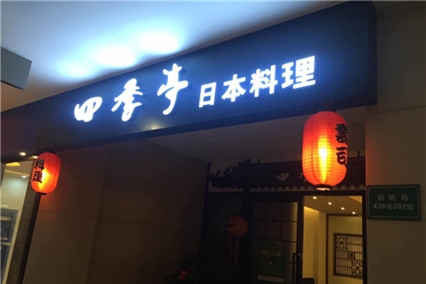 四季亭日本料理加盟费用