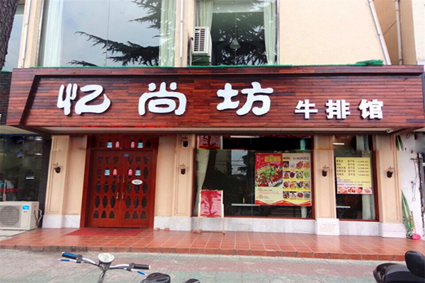 忆尚坊牛排加盟费用