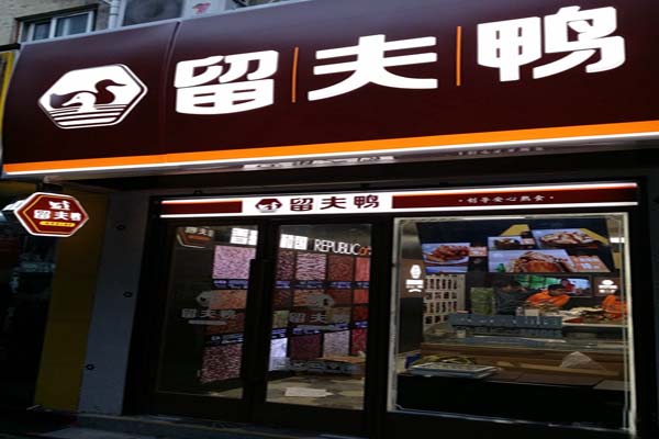 留夫鸭加盟费用