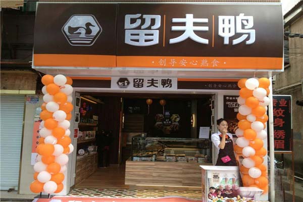 留夫鸭加盟费用