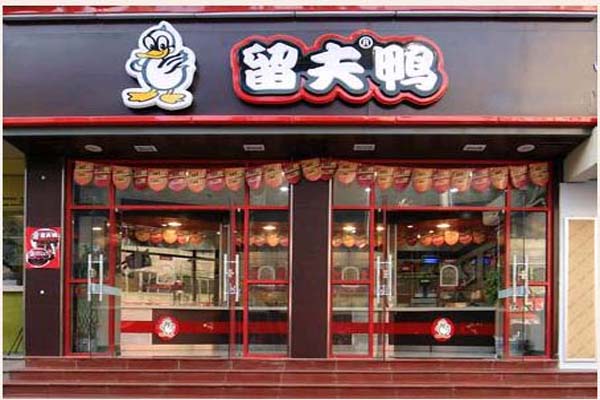 留夫鸭加盟费用