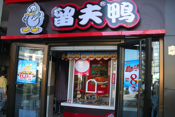 留夫鸭加盟费用