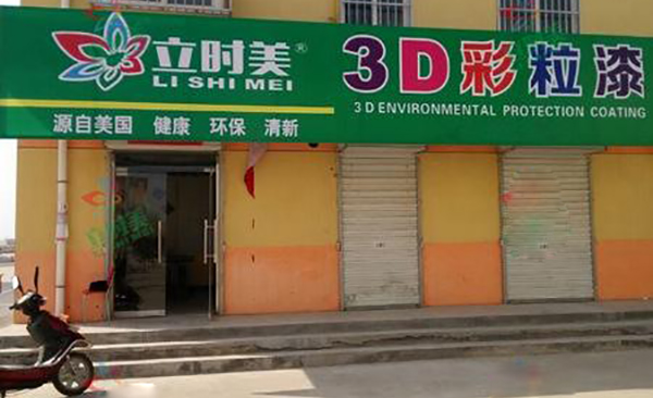 立时美3D彩粒漆加盟费用