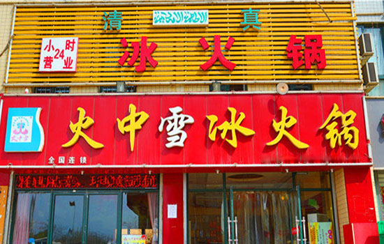 火中雪冰火锅加盟费用
