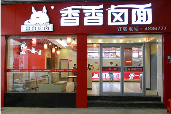香香卤面加盟费用