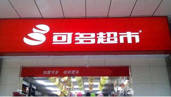 可多超市加盟费用