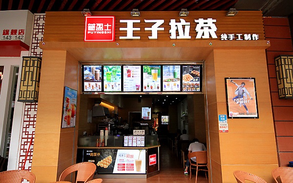 王子拉茶加盟费用