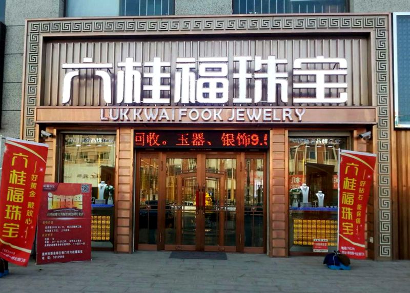 六桂福珠宝加盟费用