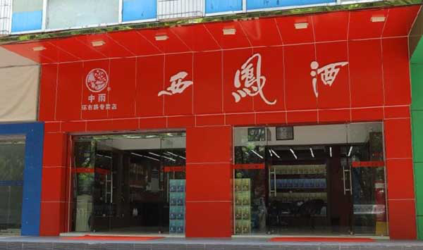 西凤酒加盟费用