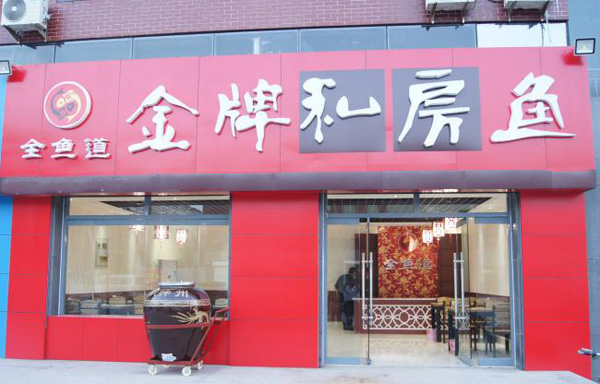全鱼道金牌私房鱼加盟费用