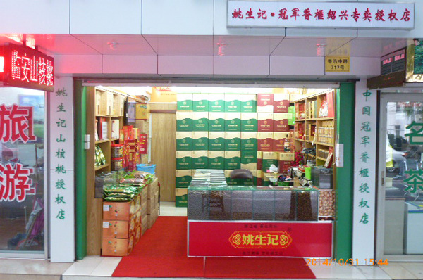 姚生记加盟费用