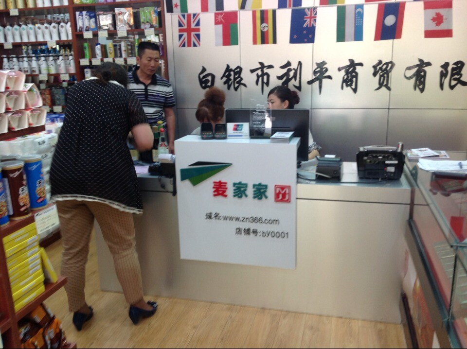 麦家家便利店加盟费用