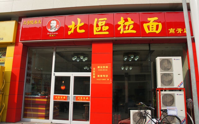 北区拉面加盟费用