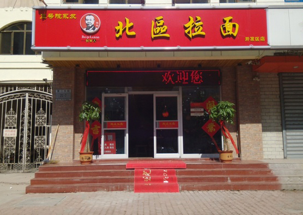 北区拉面加盟费用