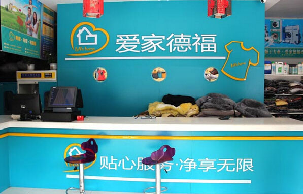 爱家德福干洗加盟费用