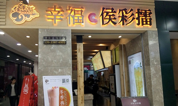 幸福侯彩擂加盟费用