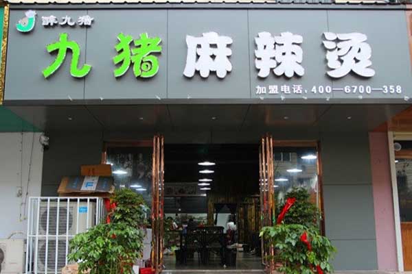 九猪麻辣烫加盟费用