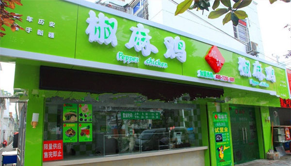 徽铺椒麻鸡加盟费用