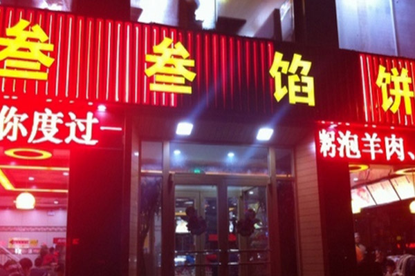 叁叁馅饼加盟费用