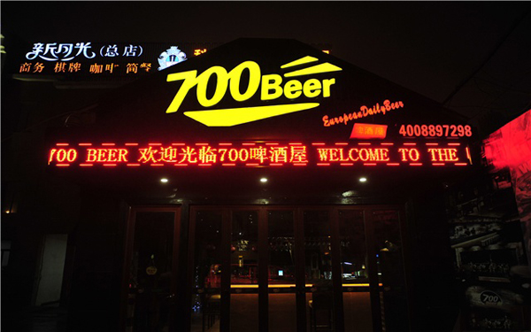 700啤酒屋加盟费用