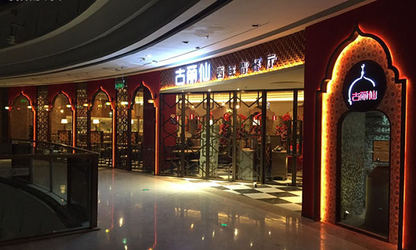 古丽仙西域情餐厅加盟费用