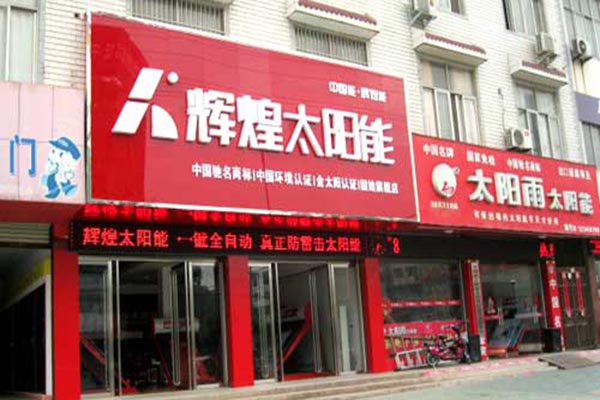 辉煌太阳能加盟费用